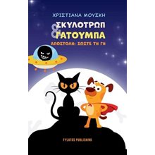 Σκυλοτρώπ & Γατούμπα  Σύγχρονη Παιδική Λογοτεχνία