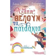 Αγάπη θέλουν τα παιδάκια  Σύγχρονη Παιδική Λογοτεχνία