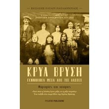Κρύα Βρύση – Γεννήθηκα μέσα από τις λάσπες  Γενική