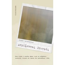 Ατμίζοντας στιγμές  Γενική