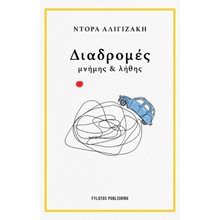 Διαδρομές μνήμης και λήθης  Γενική