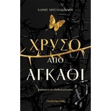 Χρυσό από αγκάθι  Νεοελληνική Λογοτεχνία
