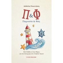 Π & Φ  Γενική