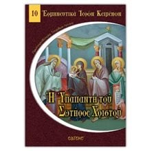 Η Υπαπαντή του Σωτήρος Χριστού   Χριστιανισμός