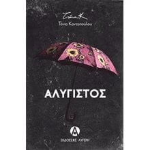 ΑΛΥΓΙΣΤΟΣ  Σύγχρονη Ελληνική Λογοτεχνία