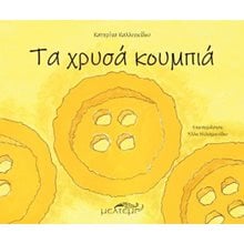 Τα Χρυσά Κουμπιά  Παραμύθια Απλά