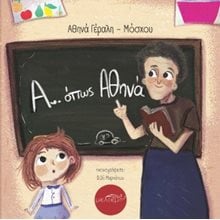 Α... όπως Αθηνά  Γενική