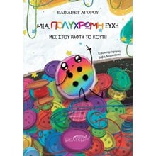 Μια πολύχρωμη ευχή μες στου ράφτη το κουτί!  Γενική