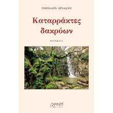 Καταρράκτες δακρύων  Γενική
