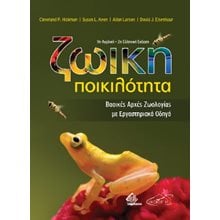 Ζωική ποικιλότητα  Βιολογία