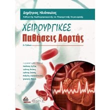 Χειρουργικές Παθήσεις Αορτής  ΑΕΙ-ΤΕΙ