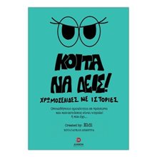 Κοίτα να δεις  Σύγχρονη Παιδική Λογοτεχνία