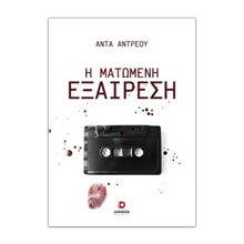 Η ματωμένη εξαίρεση  Σύγχρονη Ελληνική Λογοτεχνία