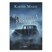Εγλήματα στη Σωτία  Αστυνομικά
