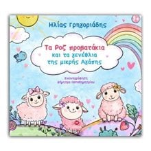 Τα ροζ προβατάκια και τα γενέθλια της μικρής Αγάπης  Σύγχρονη Παιδική Λογοτεχνία