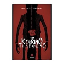 Το κόκκινο τηλέφωνο  Σύγχρονη Ελληνική Λογοτεχνία
