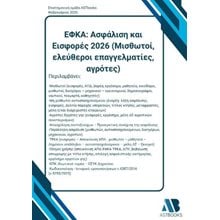 ΕΦΚΑ Ασφάλιση και Εισφορές 2026 (Μισθωτοί, ελεύθεροι επαγγελματίες, αγρότες)  Σύγχρονη Παιδική Λογοτεχνία