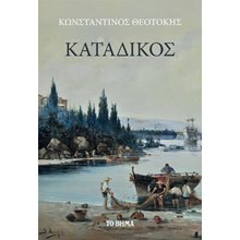 Κατάδικος  Σύγχρονη Ελληνική Λογοτεχνία
