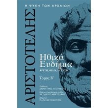 Αριστοτέλης, Ηθικά Ευδήμια, Τόμος Β΄  Αρχαία Φιλοσοφία