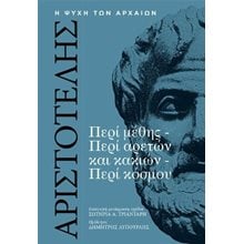Αριστοτέλης, Περί Μέθης, Περί Αρετών και Κακιών, Περί Κόσμου  Αρχαία Φιλοσοφία
