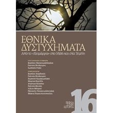 Εθνικά δυστυχήματα  Νεότερη-Σύγχρονη Ιστορία