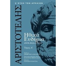 Αριστοτέλης, Ηθικά Ευδήμια, Τόμος Α΄  Αρχαία Φιλοσοφία