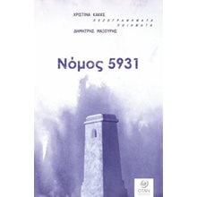 Νόμος 5931  Γενική