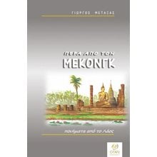 Πέρα απο τον Μεκόνγκ  Γενική