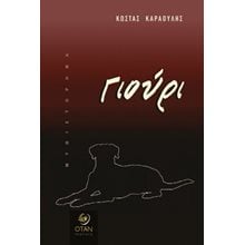 Γιούρι  Σύγχρονη Ελληνική Λογοτεχνία