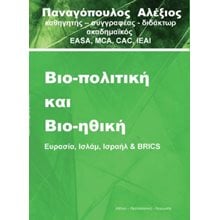 Βιο-πολιτική και Βιο-ηθική  Επιστημονικά