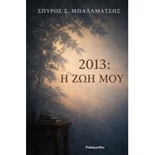 2013: Η ζωή μου  Σύγχρονη Ελληνική Λογοτεχνία