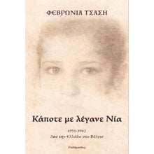Κάποτε με λέγανε Νία  Γενική