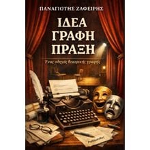 Ιδέα, γραφή, πράξη  Σύγχρονη Ελληνική Λογοτεχνία