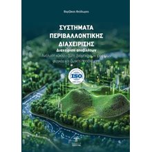 Συστήματα Περιβαλλοντικής Διαχείρισης ISO14001:2015, EMAS-Διαχείριση αποβλήτων - Ανάλυση κύκλου ζωής βιομηχανιών τροφίμων φυτικής και ζωικής προέλευσης  Επιστημονικά