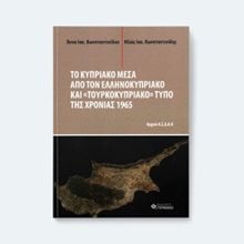 Το Κυπριακό μέσα από τον ελληνοκυπριακό και «τουρκοκυπριακό» τύπο της χρονιάς 1965  Νεότερη-Σύγχρονη Ιστορία