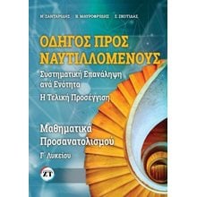 Οδηγός προς Ναυτιλλομένους Μαθηματικά Γ΄Λυκείου  Μαθηματικά