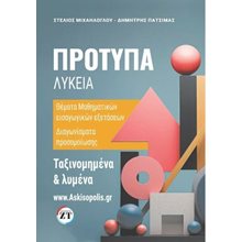 Πρότυπα λύκεια  Βιβλία Για Εκπαιδευτικούς