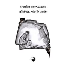 Ιστορίες από τη λύπη  Γενική
