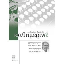 Καθημερινά  Σύγχρονη Ελληνική Λογοτεχνία