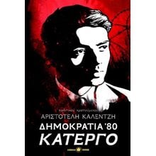 Δημοκρατία 80'   Λόγοι-Δοκίμια-Διαλέξεις