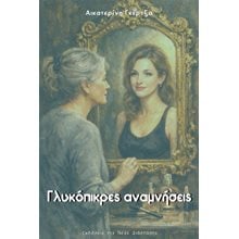 Γλυκόπικρες αναμνήσεις  Σύγχρονη Ελληνική Λογοτεχνία