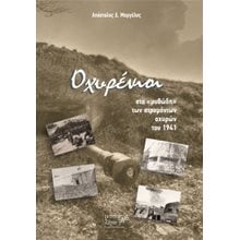 Οχυρένιοι  Γενική