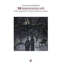 Μικροκοσμικά  Σύγχρονη Ελληνική Λογοτεχνία