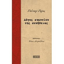 Λόγος εναντίον της συνήθειας  Νεότερη-Σύγχρονη Ιστορία