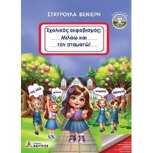 Σχολικός εκφοβισμός; Μιλάω και τον σταματώ!  Γενική