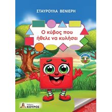 Ο κύβος που ήθελε να κυλήσει  Γενική