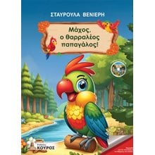 Μάχος, ο θαρραλέος παπαγάλος!  Γενική