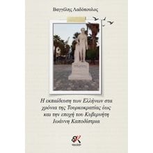 Η εκπαίδευση των Ελλήνων στα χρόνια της Τουρκοκρατίας έως και την εποχή του Κυβερνήτη Ιωάννη Καποδίστρια   Μελέτες-Δοκίμια