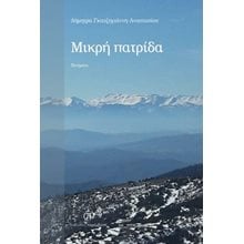 Μικρή πατρίδα  Σύγχρονη Ελληνική Λογοτεχνία