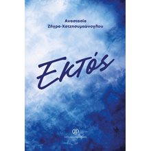 Εκτός  Σύγχρονη Ξένη Λογοτεχνία